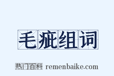 毛疵组词是什么意思的图片
